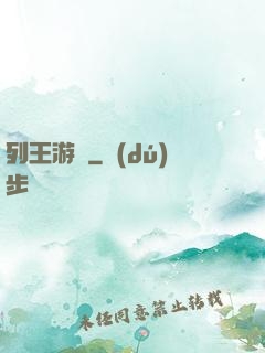 列王游戲