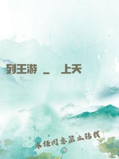 列王游戲