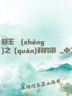 列王紛爭(zhēng)之權(quán)利的游戲