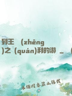 列王紛爭(zhēng)之權(quán)利的游戲