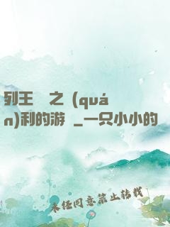 列王紛爭之權(quán)利的游戲