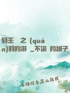列王紛爭之權(quán)利的游戲