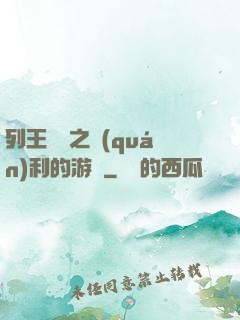 列王紛爭之權(quán)利的游戲