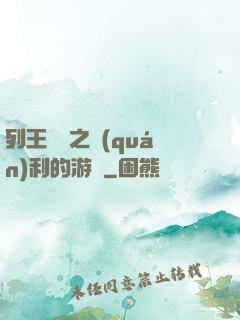 列王紛爭之權(quán)利的游戲