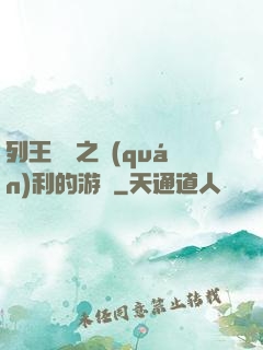 列王紛爭之權(quán)利的游戲