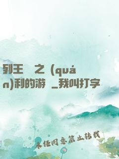 列王紛爭之權(quán)利的游戲