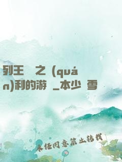 列王紛爭之權(quán)利的游戲