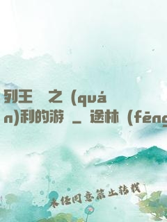 列王紛爭之權(quán)利的游戲
