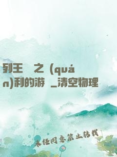 列王紛爭之權(quán)利的游戲