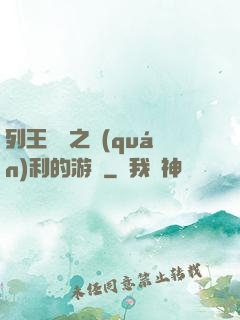 列王紛爭之權(quán)利的游戲