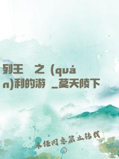 列王紛爭之權(quán)利的游戲