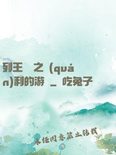 列王紛爭之權(quán)利的游戲