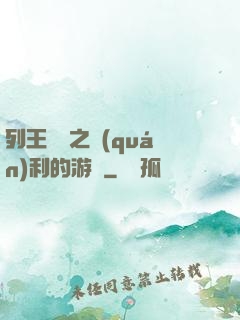 列王紛爭之權(quán)利的游戲