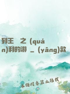 列王紛爭之權(quán)利的游戲