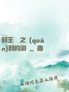 列王紛爭之權(quán)利的游戲