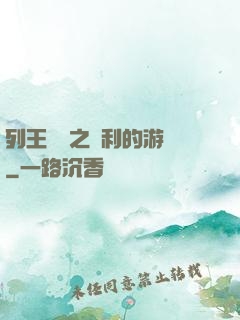 列王紛爭之權利的游戲