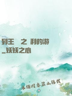 列王紛爭之權利的游戲