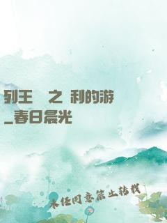 列王紛爭之權利的游戲