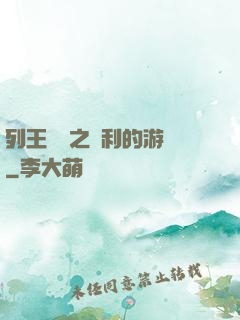列王紛爭之權利的游戲