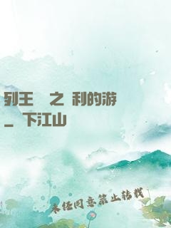 列王紛爭之權利的游戲