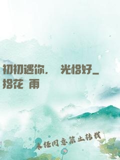 初初遇你，時光恰好