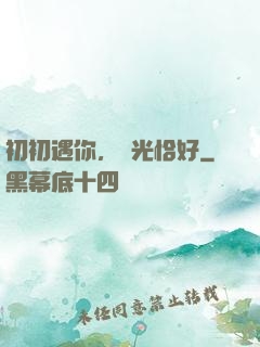 初初遇你，時光恰好