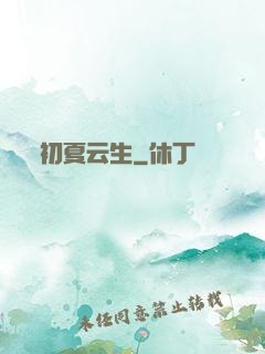 初夏云生