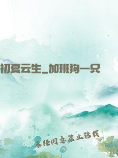 初夏云生