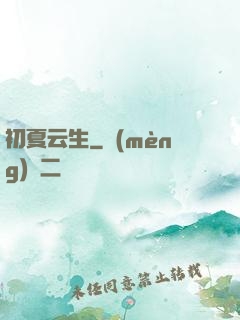 初夏云生
