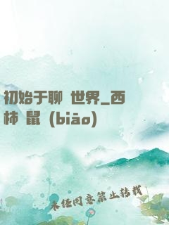 初始于聊齋世界