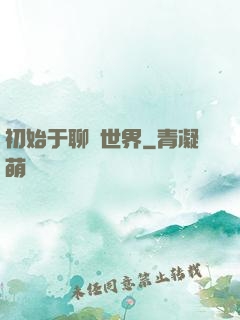 初始于聊齋世界