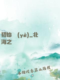 初始職業(yè)
