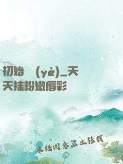 初始職業(yè)