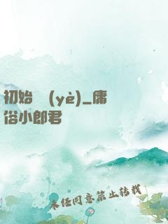 初始職業(yè)