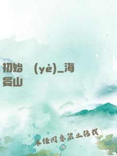 初始職業(yè)
