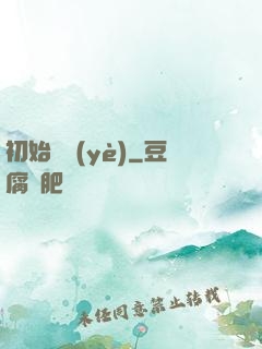 初始職業(yè)