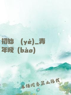 初始職業(yè)