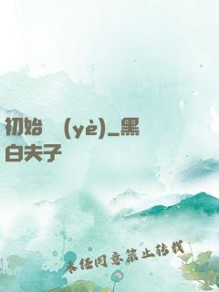 初始職業(yè)