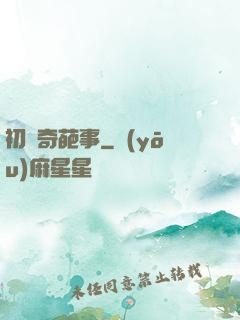 初戀奇葩事