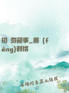 初戀奇葩事