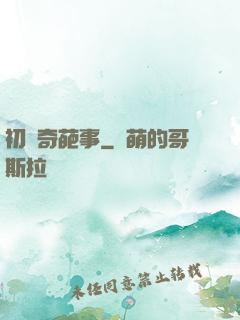 初戀奇葩事