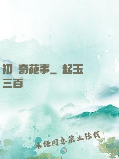 初戀奇葩事