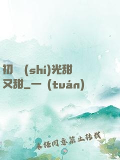 初戀時(shí)光甜又甜