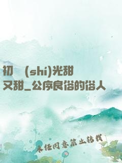 初戀時(shí)光甜又甜