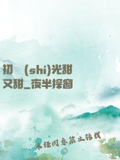 初戀時(shí)光甜又甜