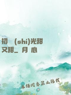 初戀時(shí)光甜又甜
