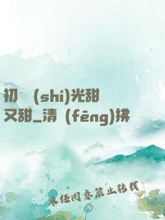初戀時(shí)光甜又甜