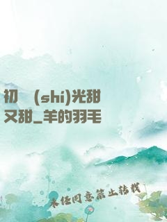 初戀時(shí)光甜又甜