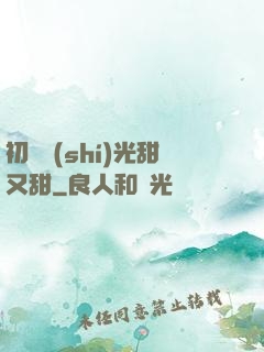初戀時(shí)光甜又甜