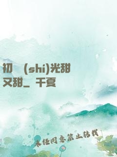 初戀時(shí)光甜又甜